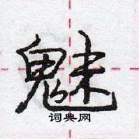 龐中華寫的硬筆行書魅