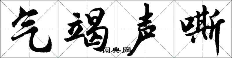 胡問遂氣竭聲嘶行書怎么寫