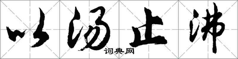 胡問遂以湯止沸行書怎么寫