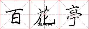 侯登峰百花亭楷書怎么寫