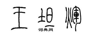 陳墨王坦輝篆書個性簽名怎么寫