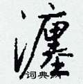 鮒硬筆隸書書法字典_鮒鋼筆隸書字帖