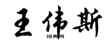 胡問遂王偉斯行書個性簽名怎么寫