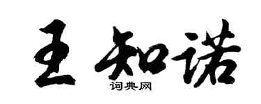 胡問遂王知諾行書個性簽名怎么寫