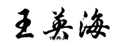 胡問遂王英海行書個性簽名怎么寫