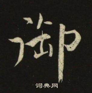 池大雅千字文中御的寫法