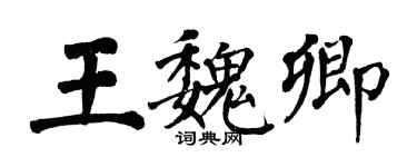 翁闓運王魏卿楷書個性簽名怎么寫