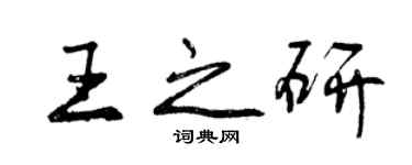 曾慶福王之研行書個性簽名怎么寫