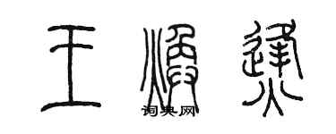 陳墨王煥烽篆書個性簽名怎么寫