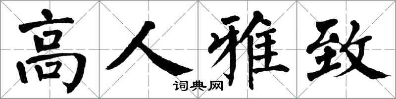 翁闓運高人雅致楷書怎么寫