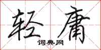 田英章輕庸行書怎么寫