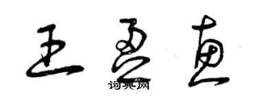 曾慶福王盈惠草書個性簽名怎么寫