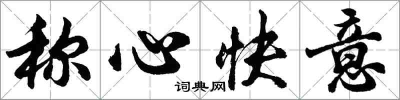 胡問遂稱心快意行書怎么寫