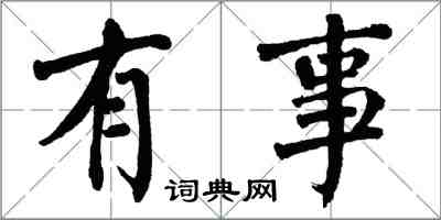 翁闓運有事楷書怎么寫
