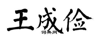 翁闓運王成儉楷書個性簽名怎么寫