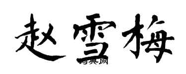 翁闓運趙雪梅楷書個性簽名怎么寫