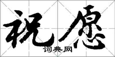 胡問遂祝願行書怎么寫