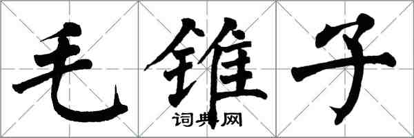 翁闓運毛錐子楷書怎么寫