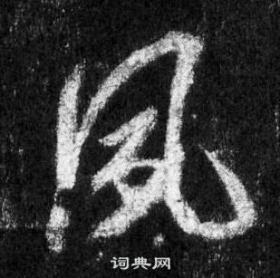 王羲之在懷仁集聖教序中寫的夙