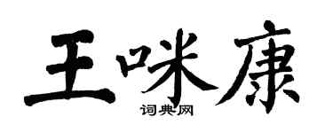 翁闓運王咪康楷書個性簽名怎么寫