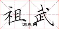 田英章祖武楷書怎么寫