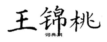 丁謙王錦桃楷書個性簽名怎么寫