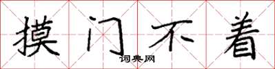 袁強摸門不著楷書怎么寫