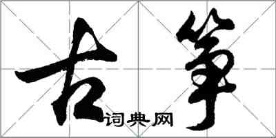 胡問遂古箏行書怎么寫