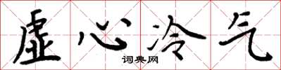 周炳元虛心冷氣楷書怎么寫
