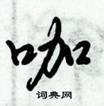 倪偉林寫的硬筆行書咖