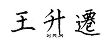 何伯昌王升遷楷書個性簽名怎么寫