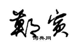 朱錫榮鄭賓草書個性簽名怎么寫