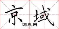 田英章京域楷書怎么寫