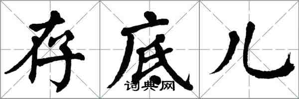 翁闓運存底兒楷書怎么寫