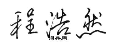 駱恆光程浩然行書個性簽名怎么寫