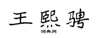 袁強王熙騁楷書個性簽名怎么寫