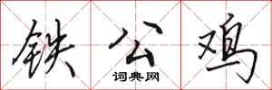 田英章鐵公雞行書怎么寫