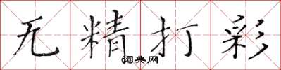 黃華生無精打彩楷書怎么寫