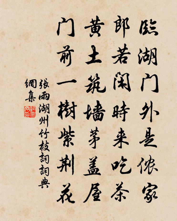 張雨湖州竹枝詞書法作品欣賞