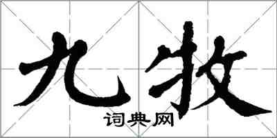 翁闓運九牧楷書怎么寫