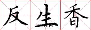 丁謙反生香楷書怎么寫