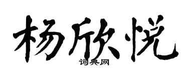 翁闓運楊欣悅楷書個性簽名怎么寫