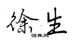 曾慶福徐生行書個性簽名怎么寫