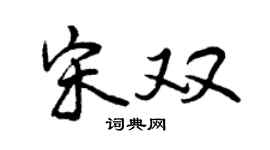 曾慶福宋雙行書個性簽名怎么寫