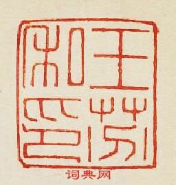 集古印譜的篆刻印章王芬私印