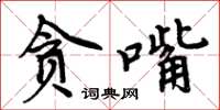 周炳元貪嘴楷書怎么寫