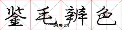 龐中華鑒毛辨色行書怎么寫