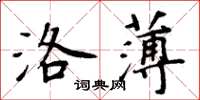 周炳元洛薄楷書怎么寫