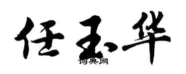 胡問遂任玉華行書個性簽名怎么寫