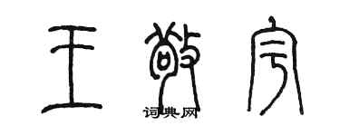 陳墨王敬宇篆書個性簽名怎么寫